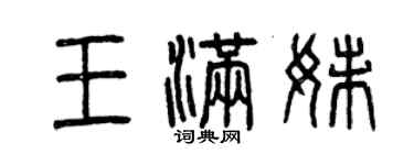 曾慶福王滿妹篆書個性簽名怎么寫