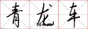 錢沛雲青龍車行書怎么寫