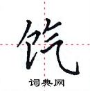 田英章寫的硬筆楷書餼