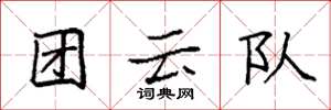 袁強團雲隊楷書怎么寫