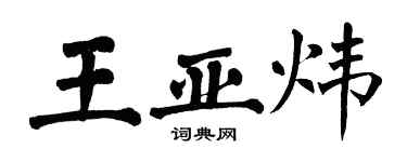 翁闓運王亞煒楷書個性簽名怎么寫