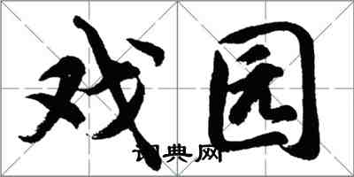 胡問遂戲園行書怎么寫