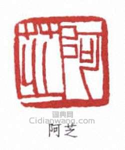 齊白石的篆刻印章阿芝