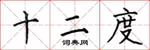 何伯昌十二度楷書怎么寫