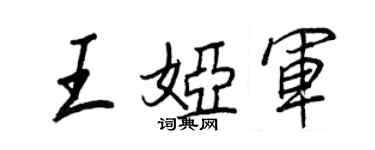王正良王婭軍行書個性簽名怎么寫