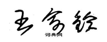 朱錫榮王俞鈴草書個性簽名怎么寫