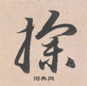 蒮篆書書法_蒮字書法_篆書字典