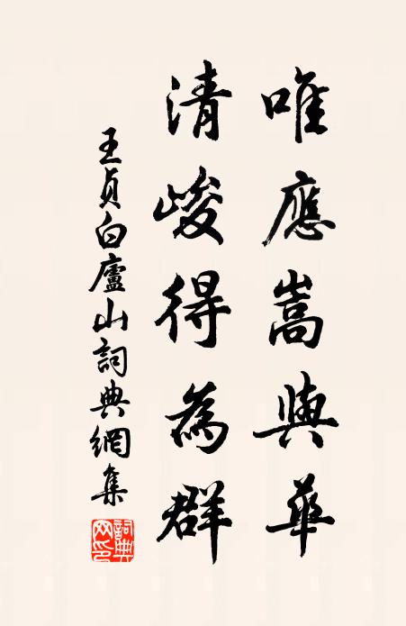 春來賞遍牡丹春,江上侯家迥出群。 詩詞名句