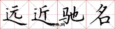 丁謙遠近馳名楷書怎么寫