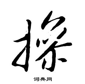 朱耷千字文中操的寫法