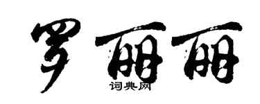 胡問遂羅麗麗行書個性簽名怎么寫