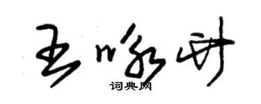 朱錫榮王詠竹草書個性簽名怎么寫