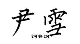 何伯昌尹雪楷書個性簽名怎么寫