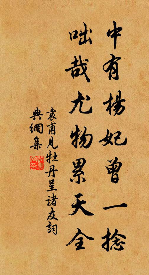 袁甫中有楊妃曾一捻,咄哉尤物累天全書法作品欣賞