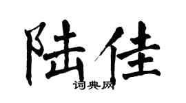 翁闓運陸佳楷書個性簽名怎么寫