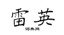 袁強雷英楷書個性簽名怎么寫