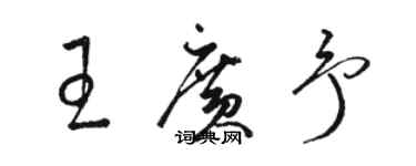 駱恆光王廣予草書個性簽名怎么寫