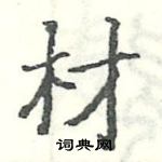 駱恆光寫的硬筆楷書材