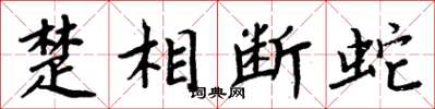 周炳元楚相斷蛇楷書怎么寫