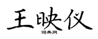 丁謙王映儀楷書個性簽名怎么寫