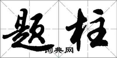 胡問遂題柱行書怎么寫