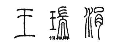 陳墨王瑞涓篆書個性簽名怎么寫