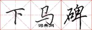 田英章下馬碑行書怎么寫