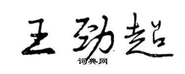 曾慶福王勁超行書個性簽名怎么寫