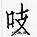 白克儉寫的硬筆楷書吱