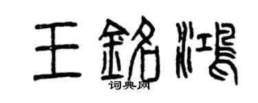 曾慶福王銘鴻篆書個性簽名怎么寫