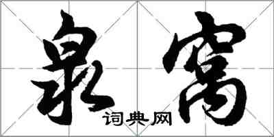 胡問遂泉窩行書怎么寫