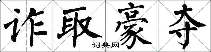 翁闓運詐取豪奪楷書怎么寫