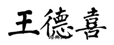 翁闓運王德喜楷書個性簽名怎么寫