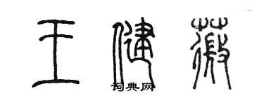 陳墨王健薇篆書個性簽名怎么寫