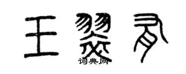 曾慶福王翠有篆書個性簽名怎么寫
