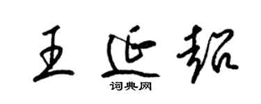 梁錦英王延超草書個性簽名怎么寫