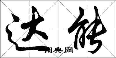 胡問遂達能行書怎么寫