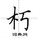 田英章寫的硬筆楷書朽