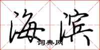 荊霄鵬海濱行書怎么寫