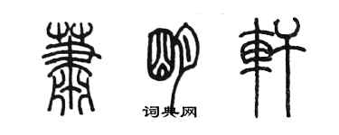 陳墨蕭明軒篆書個性簽名怎么寫