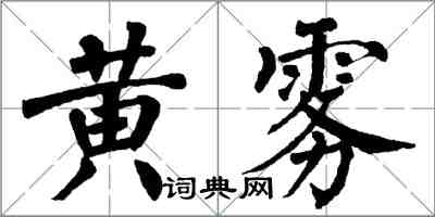 翁闓運黃霧楷書怎么寫