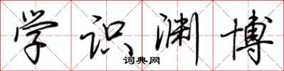 荊霄鵬學識淵博行書怎么寫