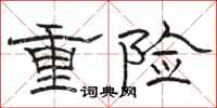 駱恆光重險隸書怎么寫