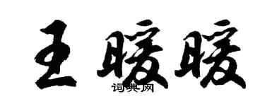 胡問遂王暖暖行書個性簽名怎么寫