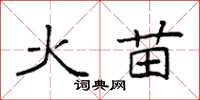 袁強火苗楷書怎么寫