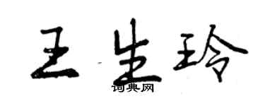 曾慶福王生玲行書個性簽名怎么寫