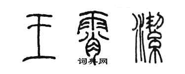 陳墨王霄潔篆書個性簽名怎么寫