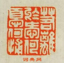 “若離扵愛何憂何補”篆刻印章