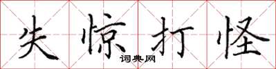 田英章失驚打怪楷書怎么寫