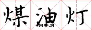 周炳元煤油燈楷書怎么寫